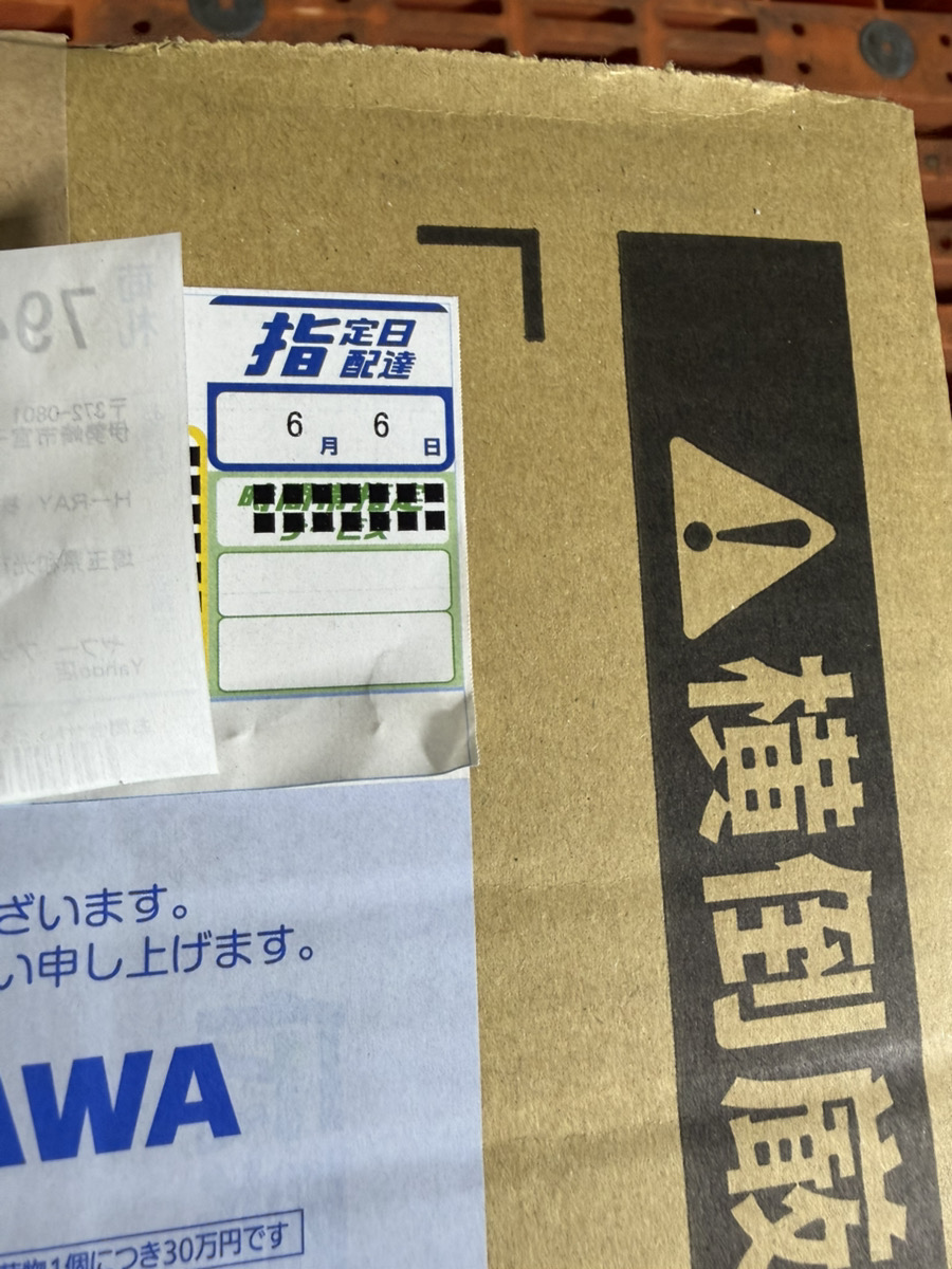 6月6日指定日配達の荷札